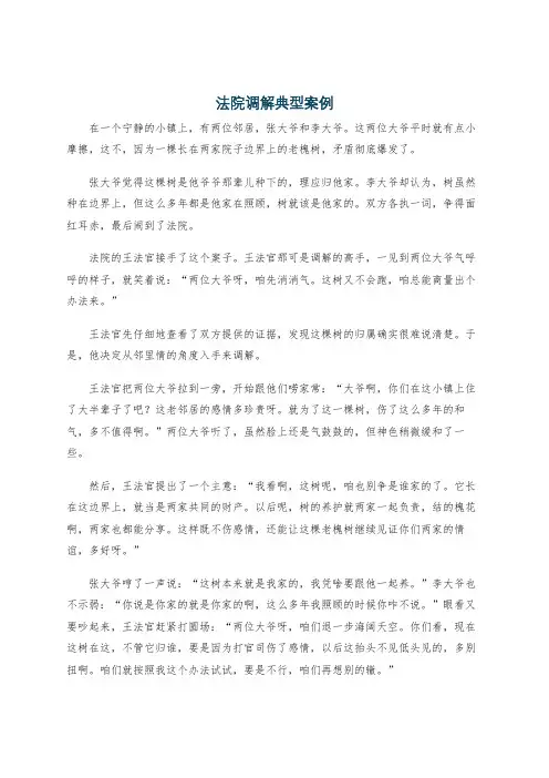 法院调解典型案例