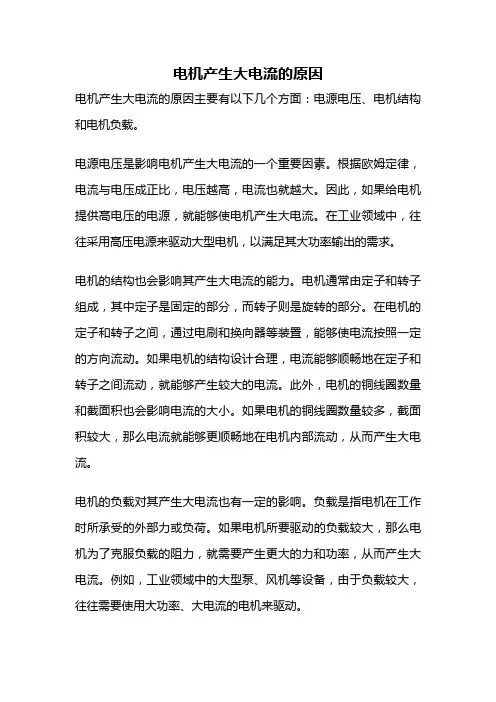电机产生大电流的原因