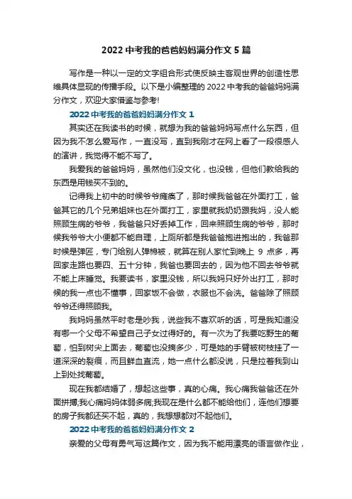 2022中考我的爸爸妈妈满分作文5篇范文