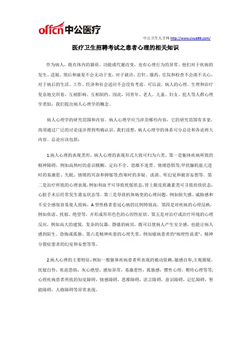 医疗卫生招聘考试之患者心理的相关知识