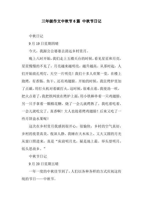 三年级作文中秋节6篇 中秋节日记