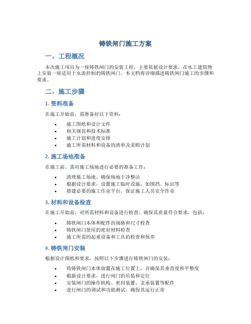 铸铁闸门施工方案