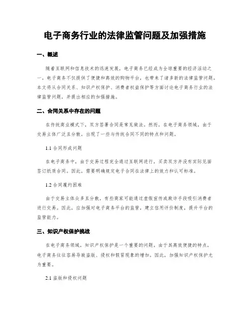 电子商务行业的法律监管问题及加强措施