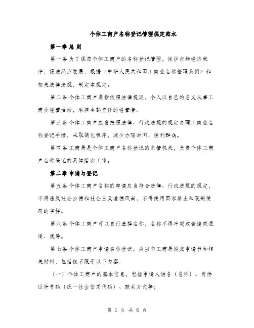 个体工商户名称登记管理规定范本(二篇)