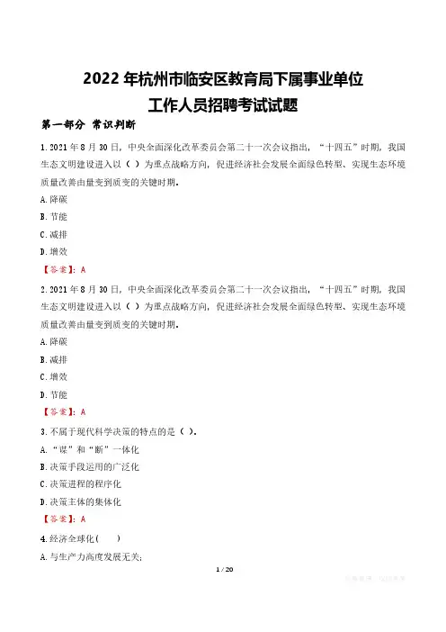 2022年杭州市临安区教育局下属事业单位考试真题及答案
