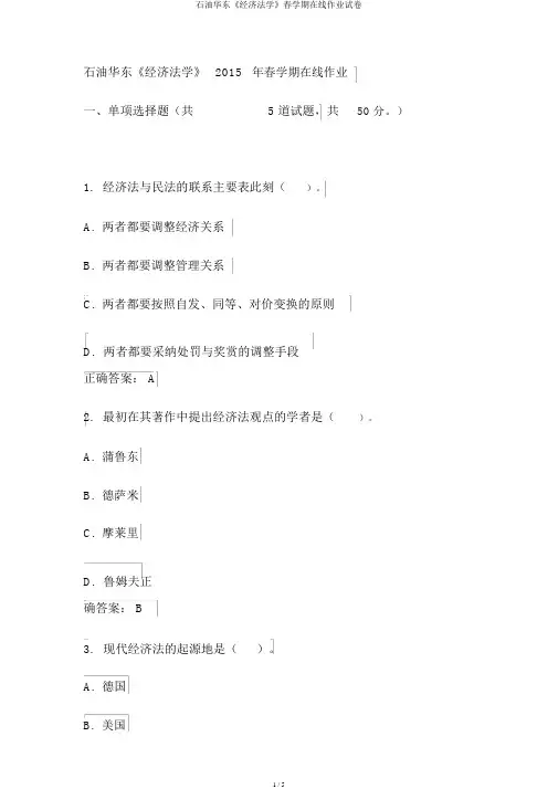 石油华东《经济法学》春学期在线作业试卷