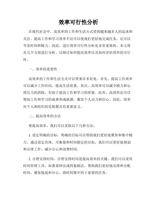 效率可行性分析