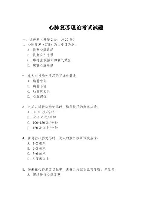 心肺复苏理论考试试题