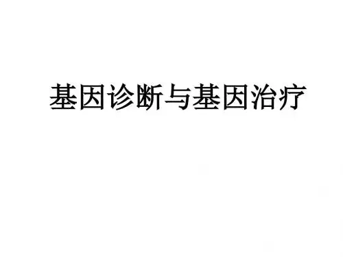 1.2《基因诊断与基因治疗》课件(1)