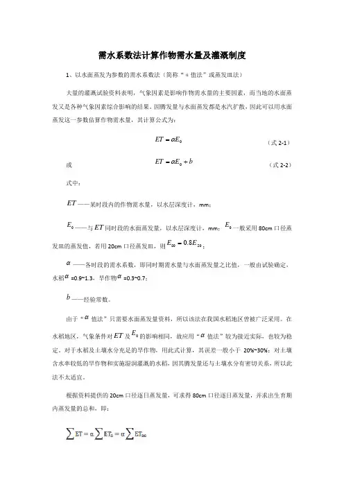 需水系数法计算作物需水量及灌溉定额计算方法