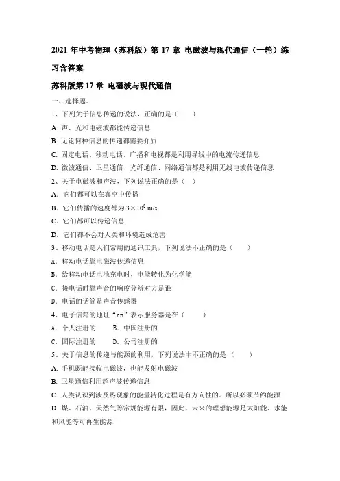 中考物理苏科版第17章 电磁波与现代通信(一轮)练习含答案