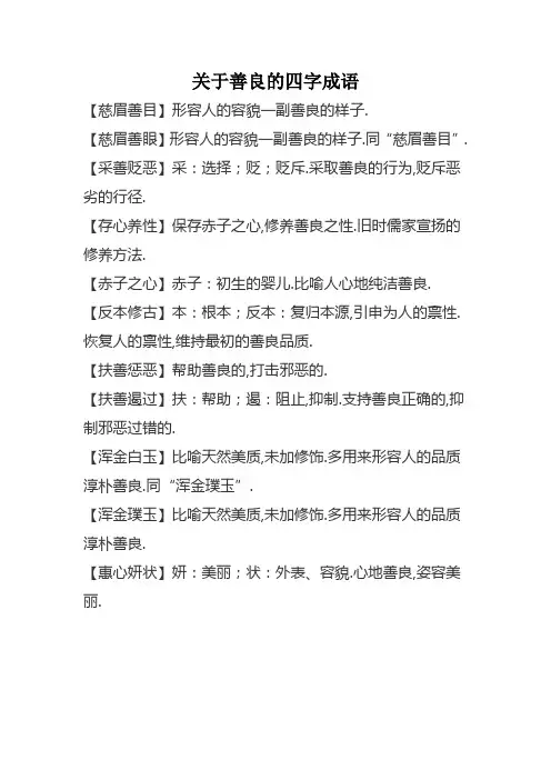 关于善良的四字成语