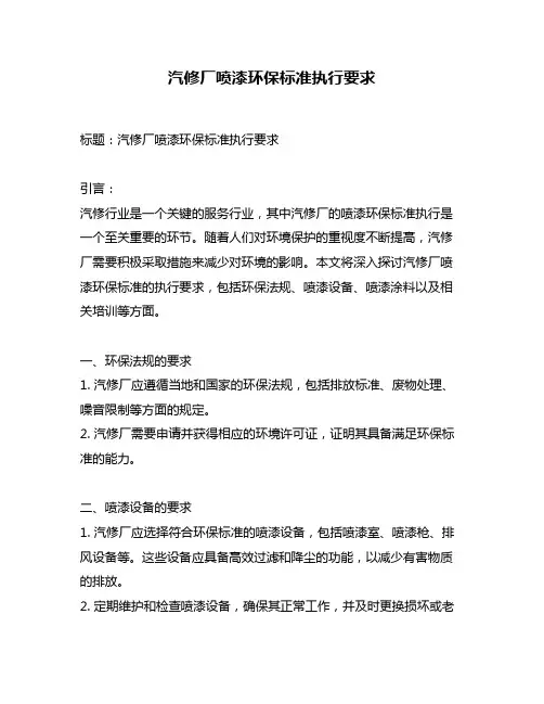汽修厂喷漆环保标准执行要求
