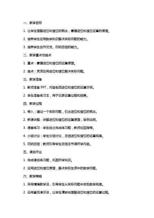 小学数学教案：探究进位和借位的运算原理