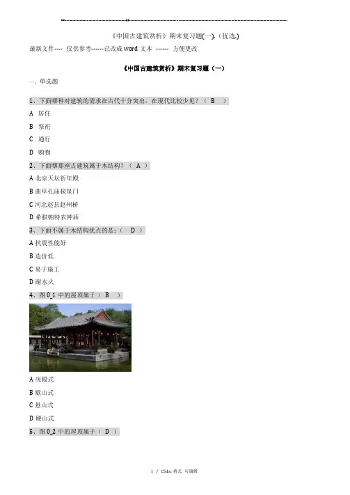《中国古建筑赏析》期末复习题(一).甄选范文