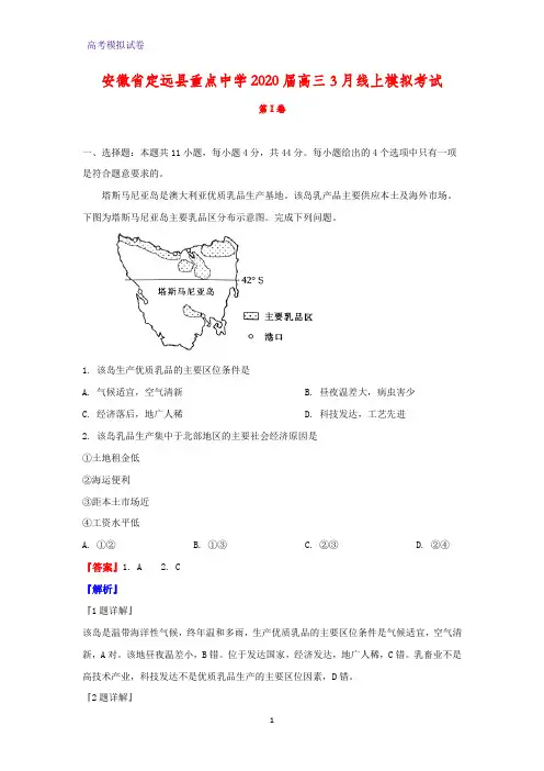安徽省定远县重点中学2020届高三3月线上模拟考试地理试题(解析版)