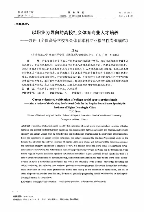 以职业为导向的高校社会体育专业人才培养——兼评《全国高等学校社会体育本科专业指导性专业规范》