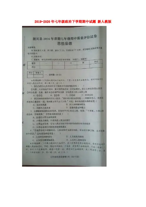2019-2020年七年级政治下学期期中试题 新人教版