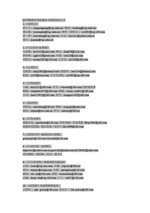 故事编辑有效收稿电子邮箱地址大全