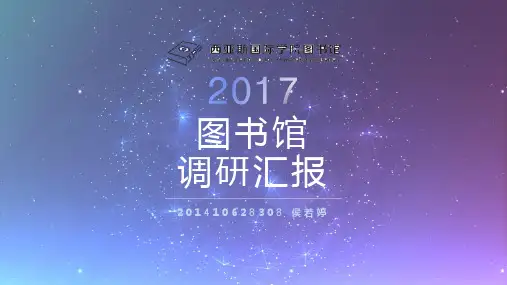 (完整版)图书馆调研报告