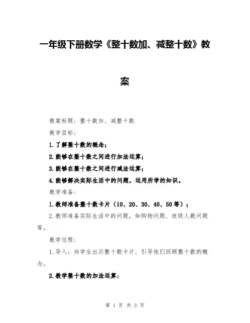 一年级下册数学《整十数加、减整十数》教案