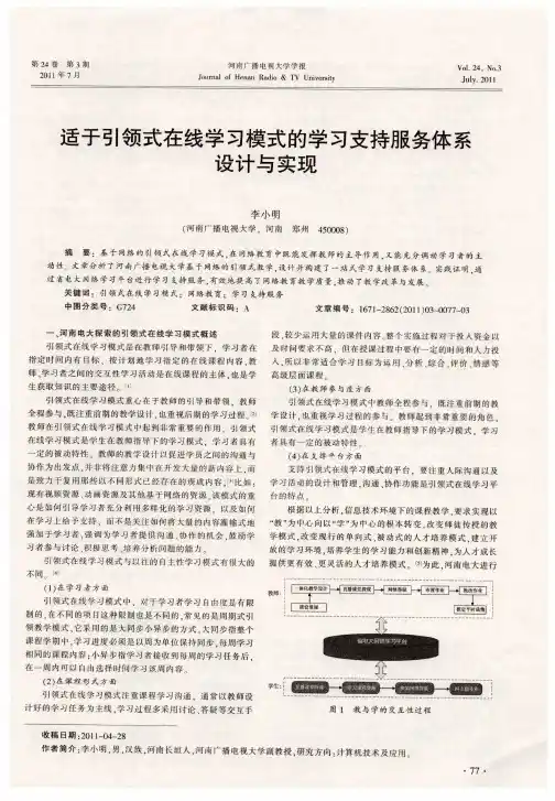 适于引领式在线学习模式的学习支持服务体系设计与实现