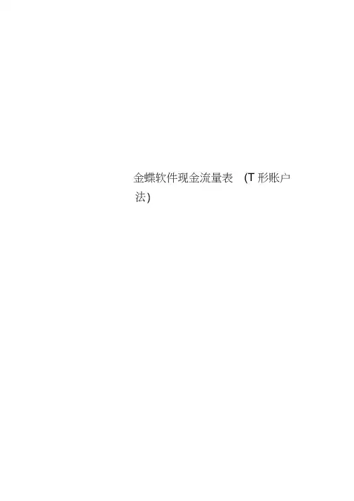 金蝶软件现金流量表(T形账户法)