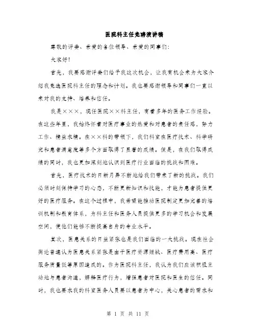 医院科主任竞聘演讲稿（5篇）