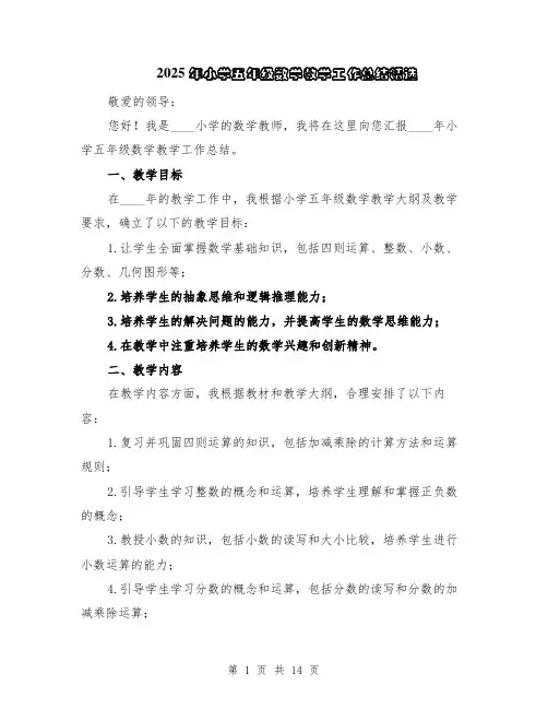 2025年小学五年级数学教学工作总结精选（5篇）