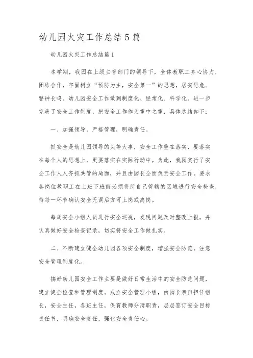 幼儿园火灾工作总结5篇