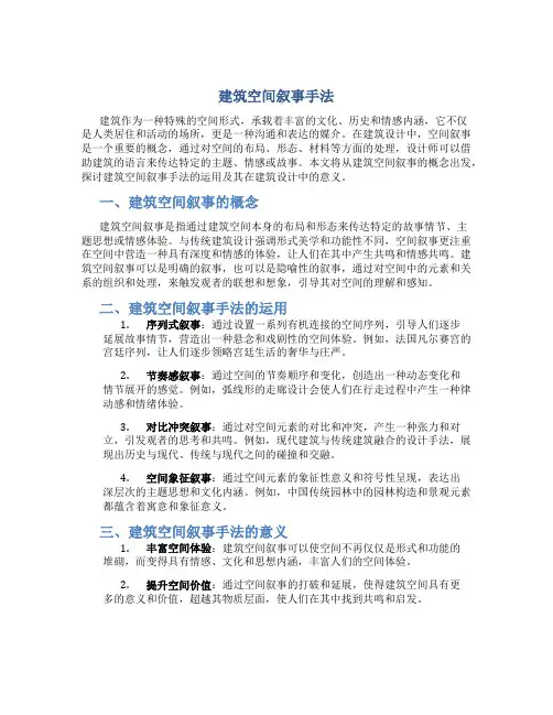 建筑空间叙事手法