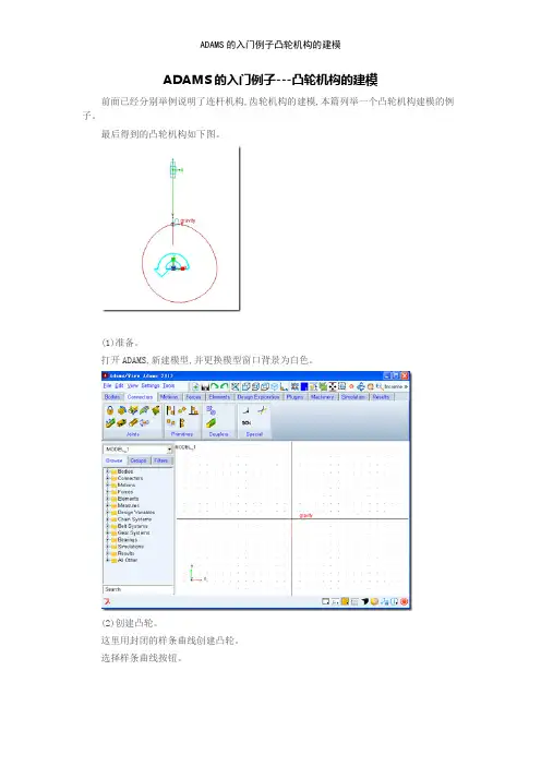 ADAMS的入门例子凸轮机构的建模