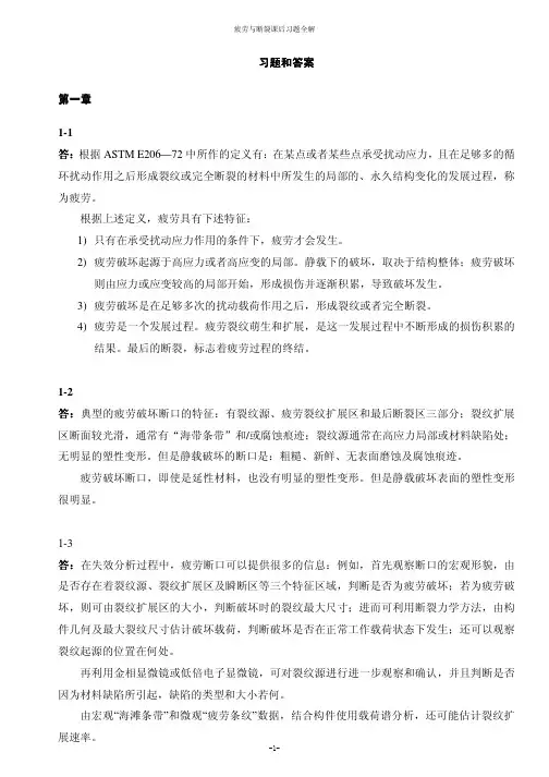 华中科大疲劳断裂课后习题答案全解全析