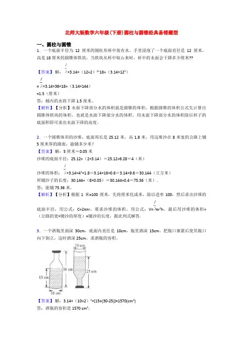 北师大版数学六年级(下册)圆柱与圆锥经典易错题型