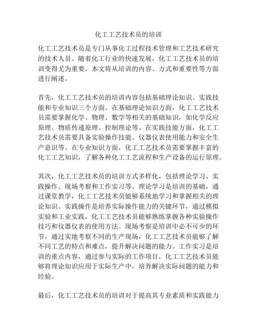 化工工艺技术员的培训