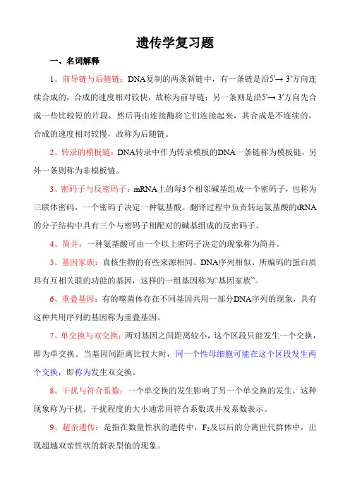 遗传学期末复习题