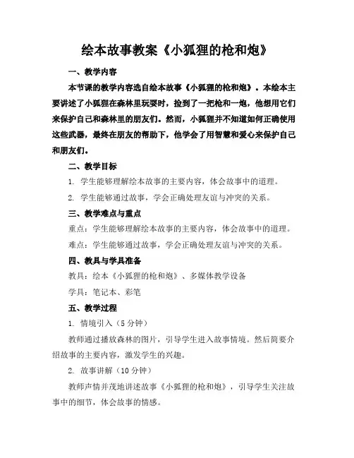绘本故事教案《小狐狸的枪和炮》