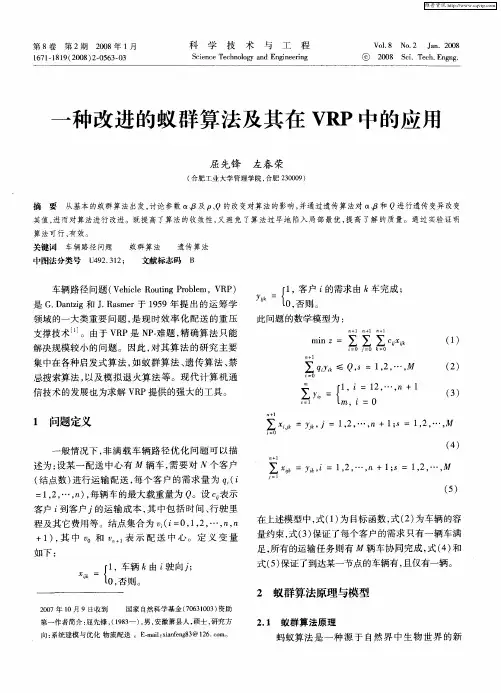 一种改进的蚁群算法及其在VRP中的应用