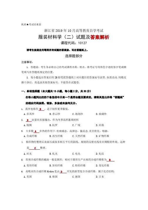 10127浙江省2019年10月高等教育自学考试服装材料学(二)试题及答案解析