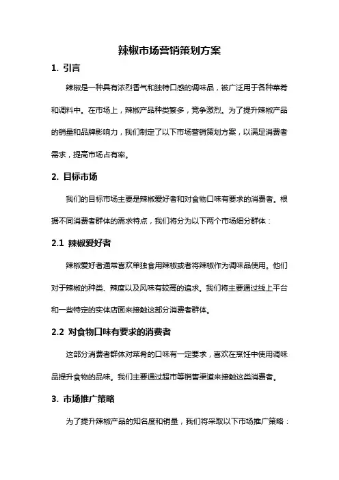 辣椒市场营销策划方案