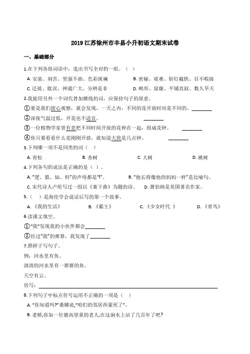2019江苏徐州市丰县小升初语文期末试卷
