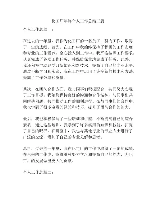 化工厂年终个人工作总结三篇