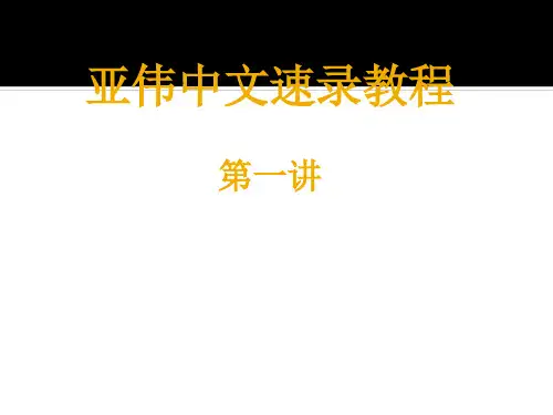 亚伟中文速录教程 