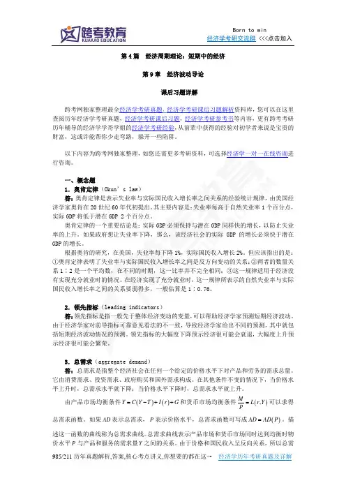 曼昆《宏观经济学》(第6、7版)课后习题详解(第9章  经济波动导论)