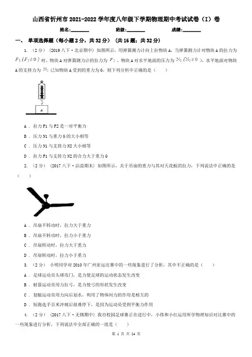 山西省忻州市2021-2022学年度八年级下学期物理期中考试试卷(I)卷