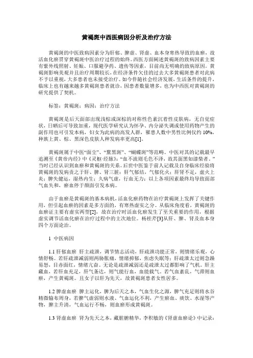 黄褐斑中西医病因分析及治疗方法