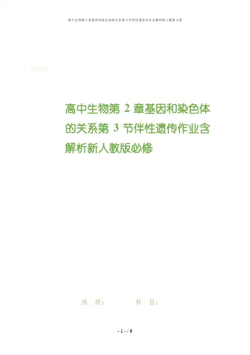 高中生物第2章基因和染色体的关系第3节伴性遗传作业含解析新人教版必修