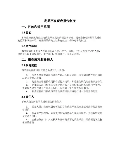 药品不良反应报告制度[2]