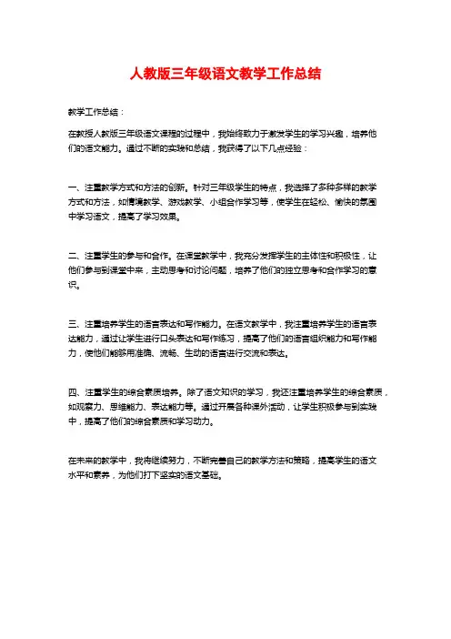 人教版三年级语文教学工作总结