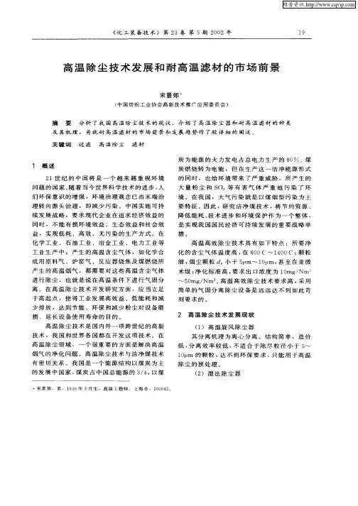 高温除尘技术发展和耐高温滤材的市场前景